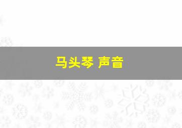 马头琴 声音